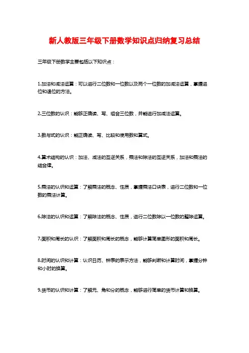新人教版三年级下册数学知识点归纳复习总结