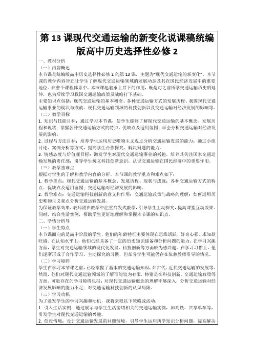 第13课现代交通运输的新变化说课稿统编版高中历史选择性必修2