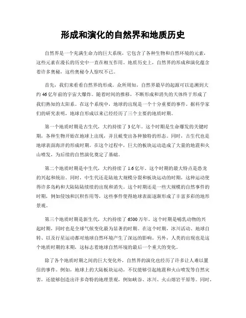 形成和演化的自然界和地质历史