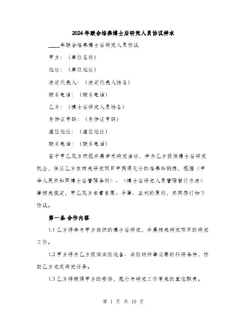 2024年联合培养博士后研究人员协议样本(3篇)