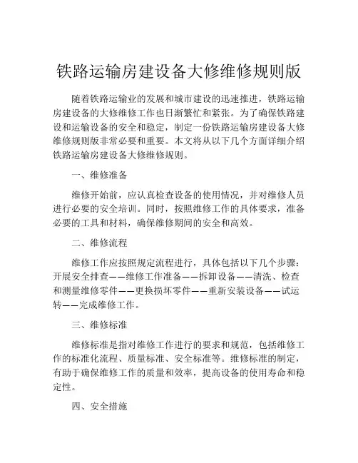 铁路运输房建设备大修维修规则版
