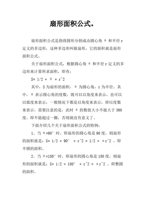 扇形面积公式。