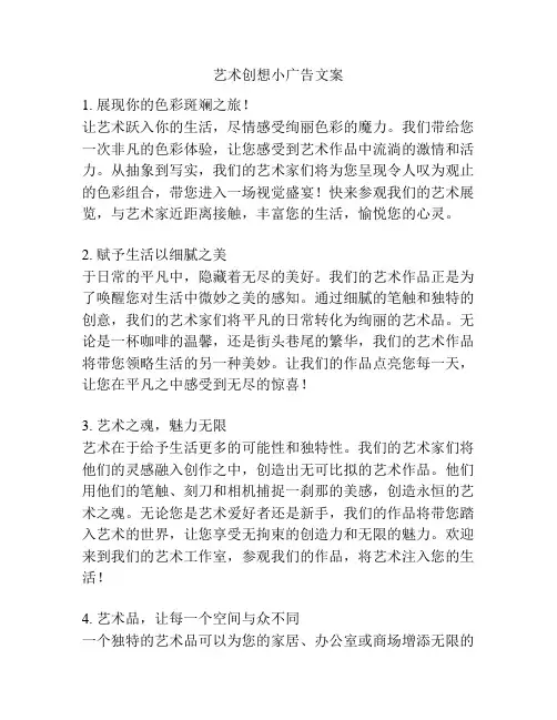 艺术创想小广告文案