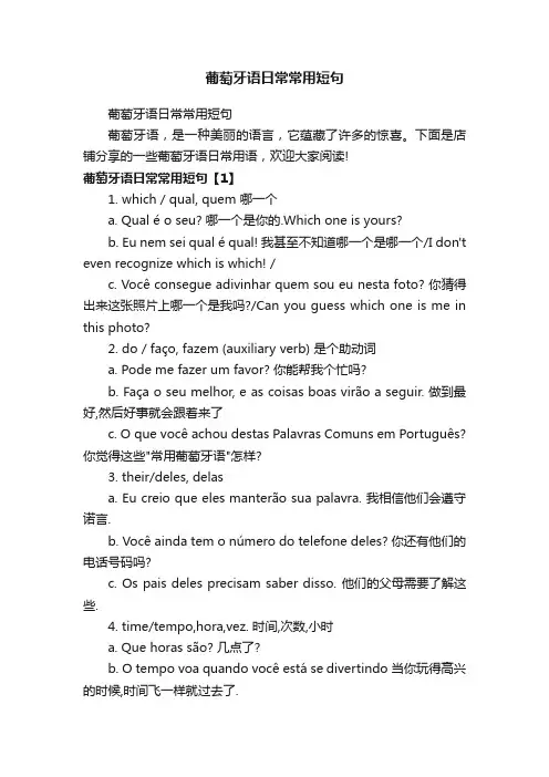 葡萄牙语日常常用短句