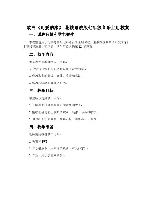 歌曲《可爱的家》-花城粤教版七年级音乐上册教案