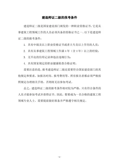 建造师证二级的报考条件