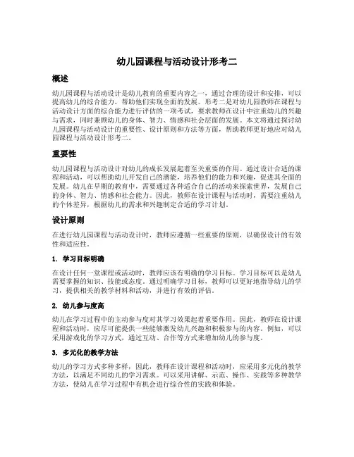 幼儿园课程与活动设计形考二的内容