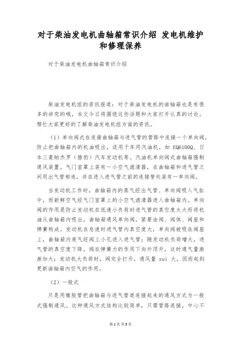 对于柴油发电机曲轴箱常识介绍 发电机维护和修理保养