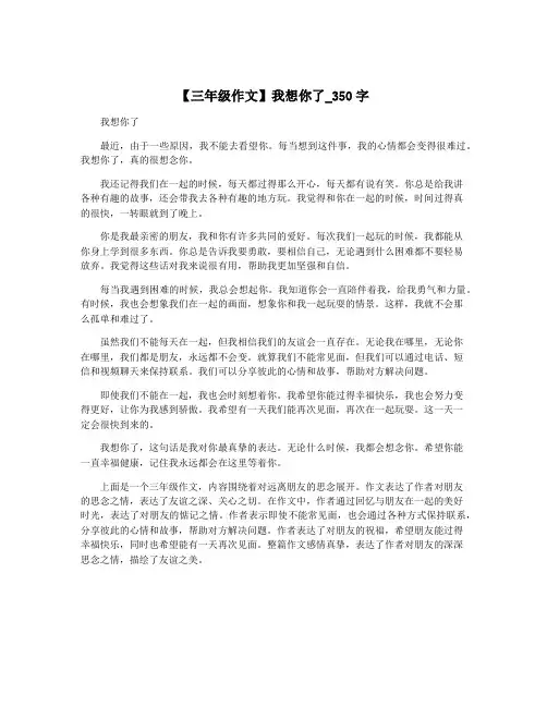 【三年级作文】我想你了_350字
