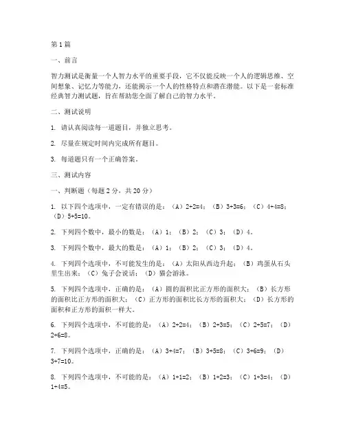 标准经典智力测试题(3篇)