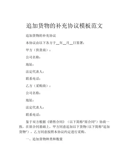 追加货物的补充协议模板范文