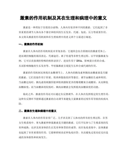激素的作用机制及其在生理和病理中的意义