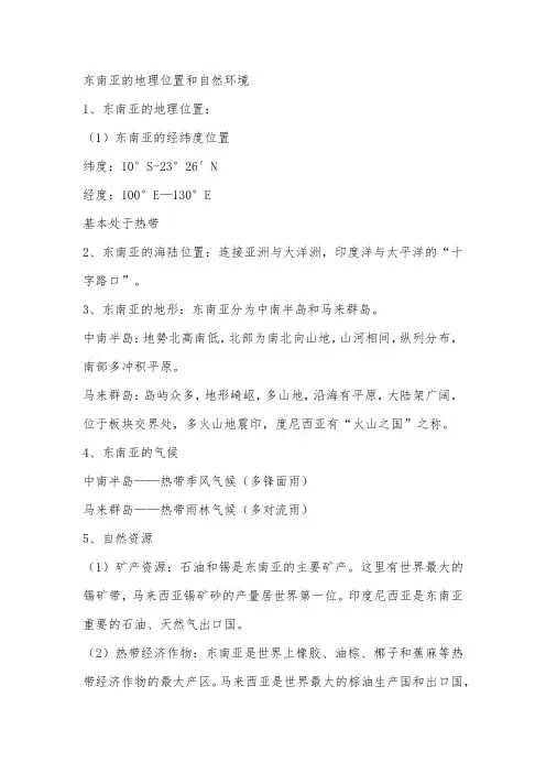 东南亚的地理位置和自然环境