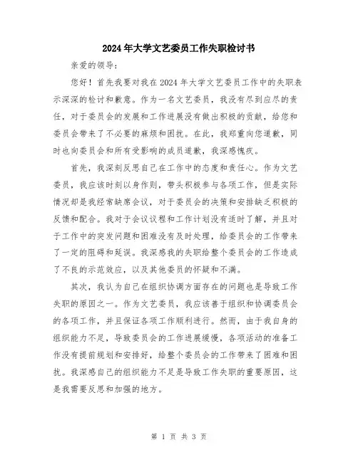 2024年大学文艺委员工作失职检讨书