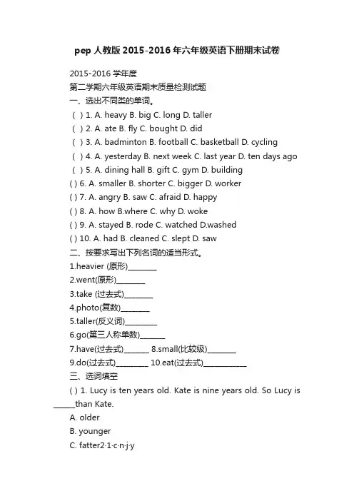 pep人教版2015-2016年六年级英语下册期末试卷