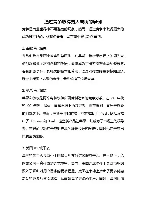 通过竞争取得更大成功的事例