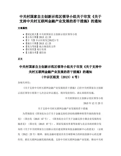 中关村国家自主创新示范区领导小组关于印发《关于支持中关村互联网金融产业发展的若干措施》的通知