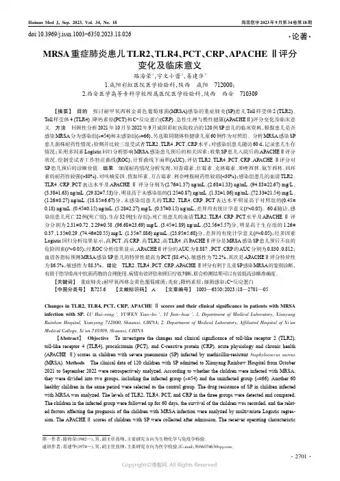 MRSA重症肺炎患儿TLR2、TLR4、PCT、CRP、APACHE_Ⅱ评分变化及临床意义