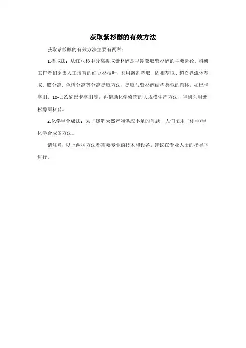 获取紫杉醇的有效方法