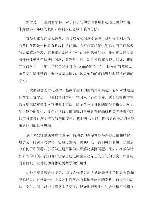 数学三年级教师应注意的教育方法