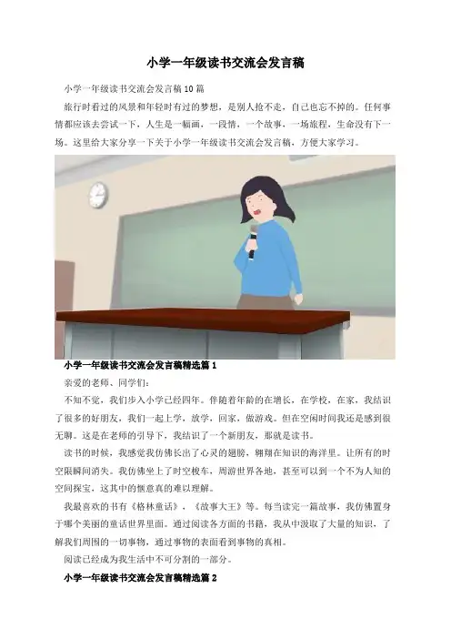 小学一年级读书交流会发言稿