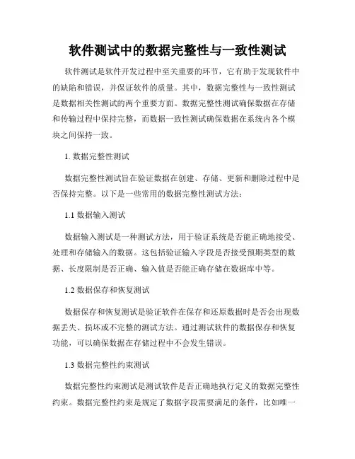 软件测试中的数据完整性与一致性测试