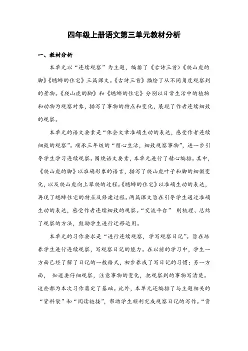 四年级上册语文第三单元教材分析