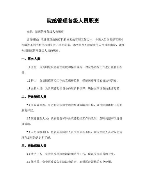 院感管理各级人员职责