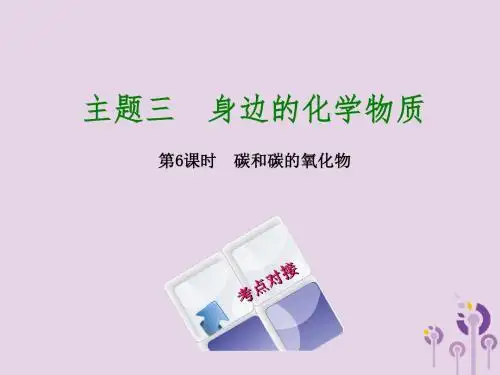 福建省2018年中考化学复习主题三身边的化学物质第6课时碳和碳的氧化物课件