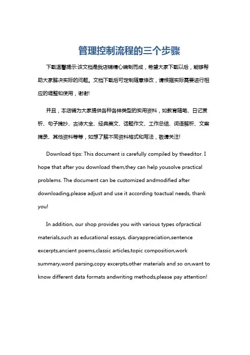 管理控制流程的三个步骤