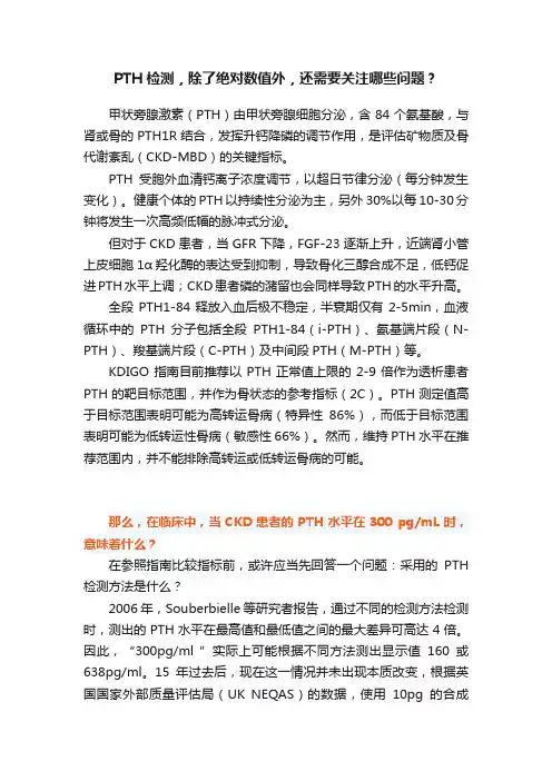 PTH检测,除了绝对数值外,还需要关注哪些问题?
