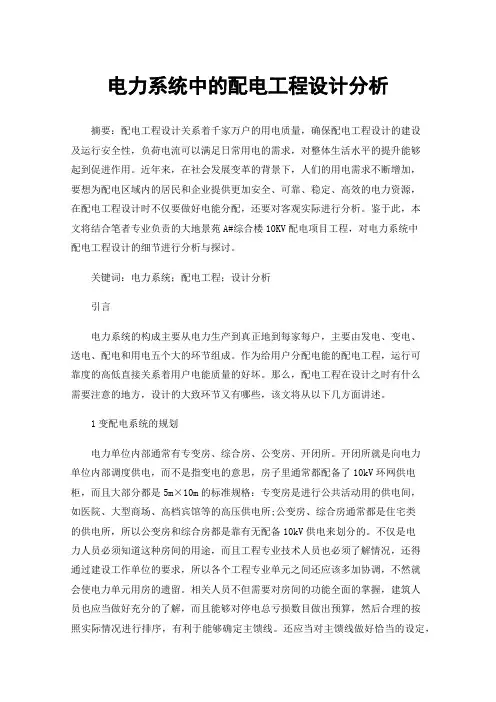 电力系统中的配电工程设计分析