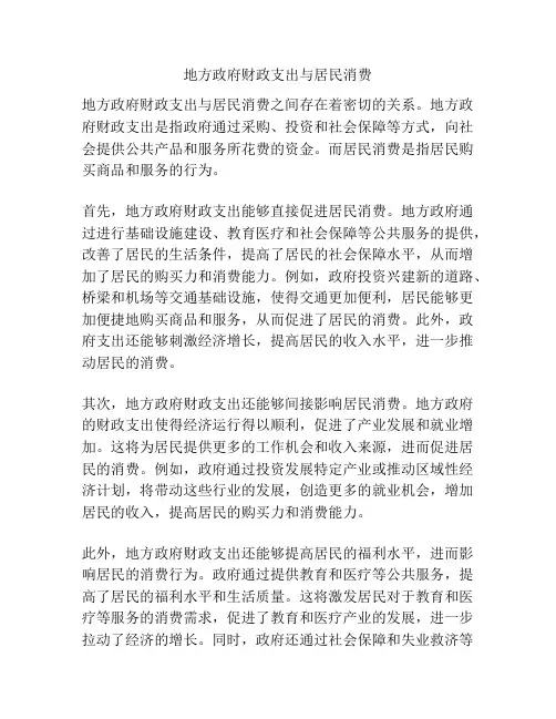 地方政府财政支出与居民消费