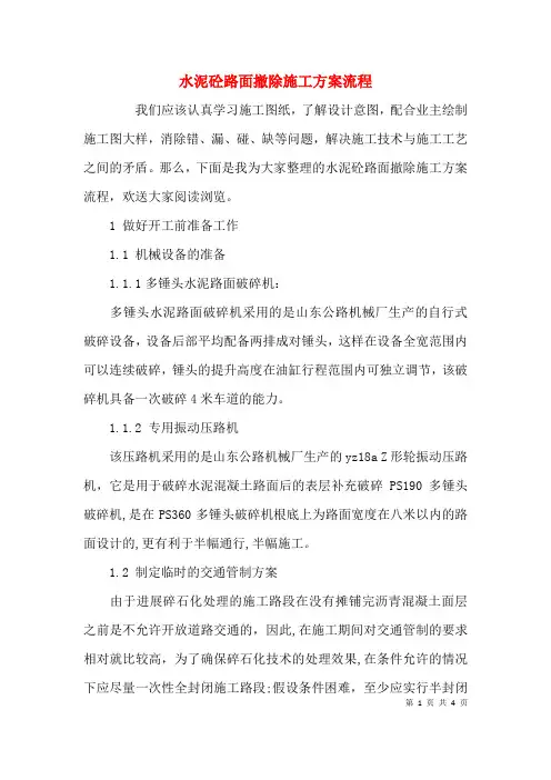 水泥砼路面拆除施工方案流程