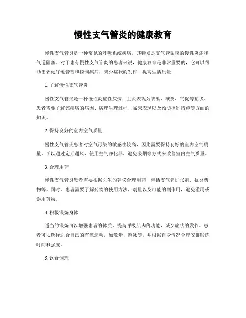 慢性支气管炎的健康教育