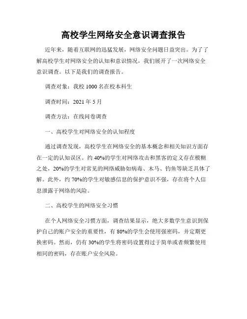 高校学生网络安全意识调查报告