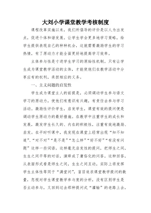 (完整)大刘小学课堂教学考核制度