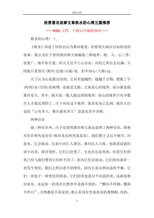欣赏著名故事文章秋水的心得五篇推荐