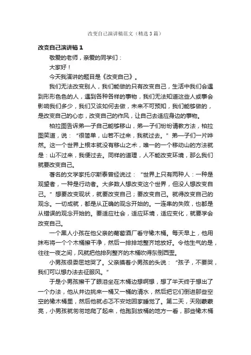 改变自己演讲稿范文（精选3篇）