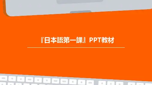 《日语第一课》课件