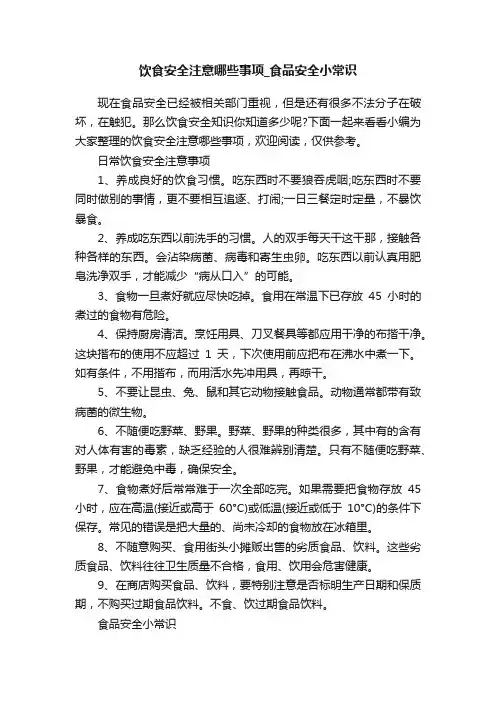 饮食安全注意哪些事项_食品安全小常识