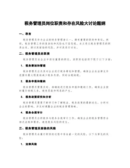 税务管理员岗位职责和存在风险大讨论题纲
