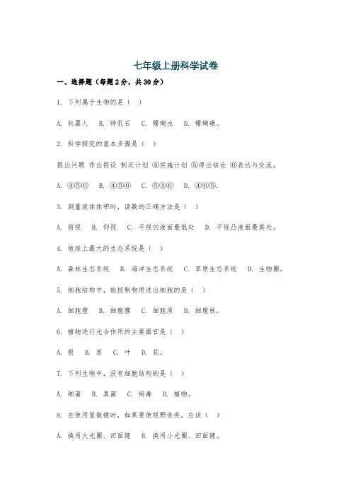 七年级上册科学试卷