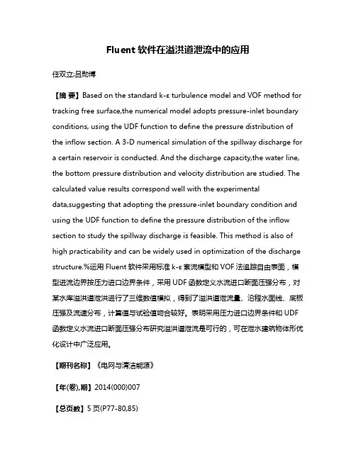 Fluent软件在溢洪道泄流中的应用