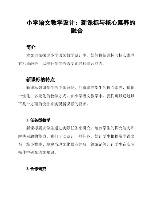 小学语文教学设计：新课标与核心素养的融合