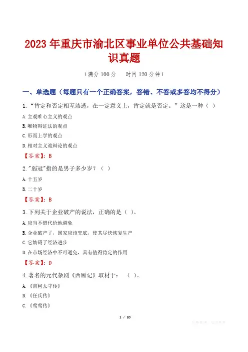 2023年重庆市渝北区事业单位公共基础知识真题