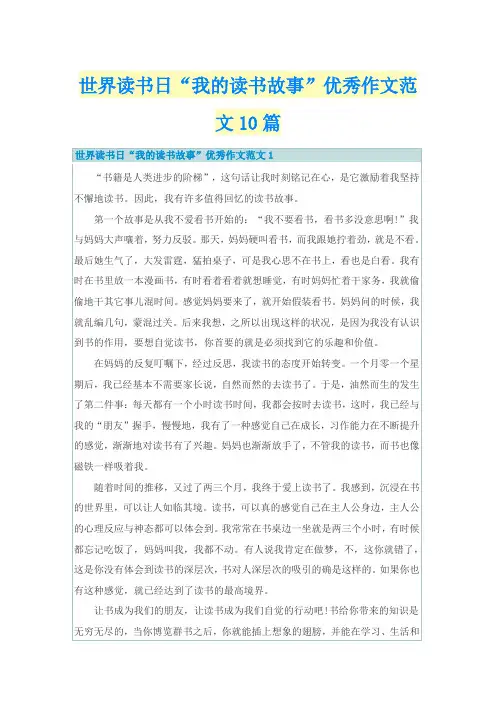 世界读书日“我的读书故事”优秀作文范文10篇