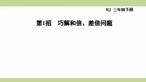 (新插图)人教版三年级下册数学 第4单元 第1招 巧解和倍、差倍问题 期末复习课件