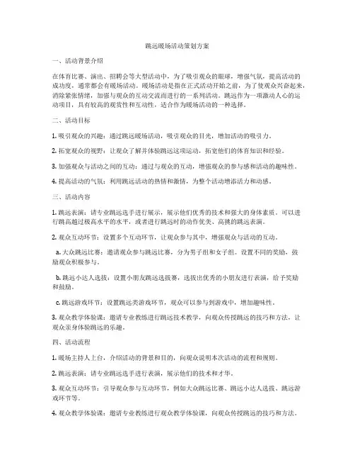 跳远暖场活动策划方案
