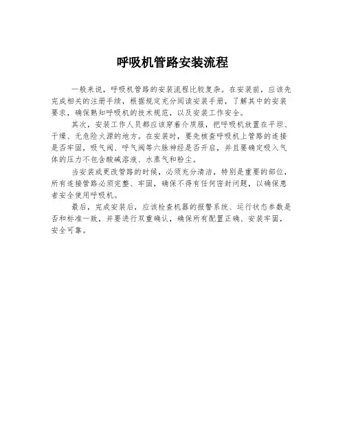 呼吸机管路安装流程